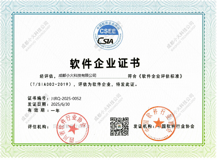 成都(dōu)小(xiǎo)火(huǒ)科(kē)技(jì)公司-軟件(jiàn)企業(yè)證書(shū)