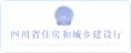 四川省住房(fáng)和(hé)城(chéng)鄉(xiāng)建設廳