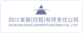 四川發展(控投)有(yǒu)限責任公司