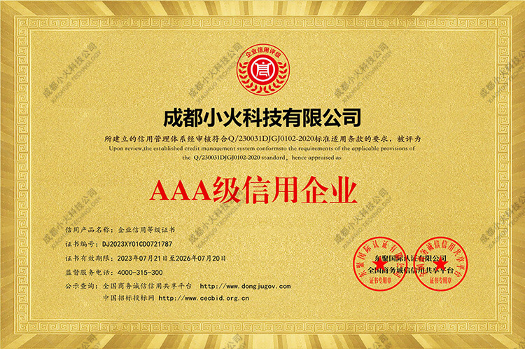 成都(dōu)小(xiǎo)火(huǒ)科(kē)技(jì)公司-AAA級信用(yòng)企業(yè)