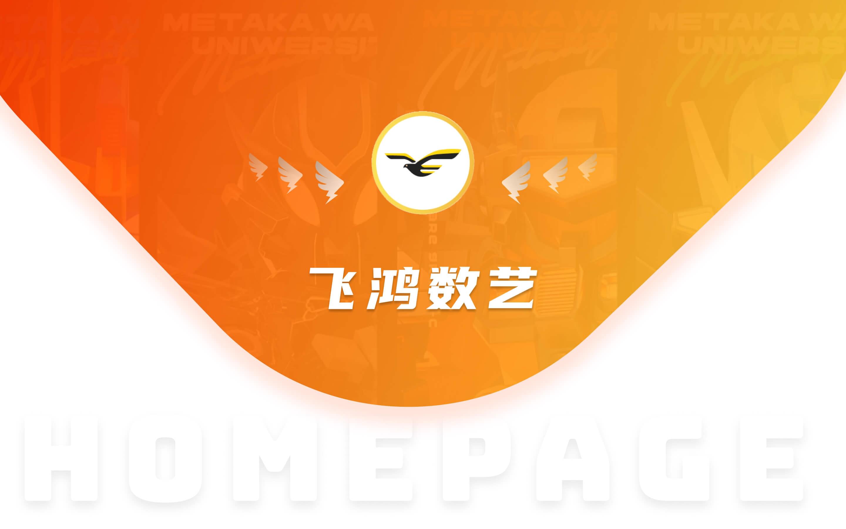 飛(fēi)鴻數(shù)藝數(shù)藏